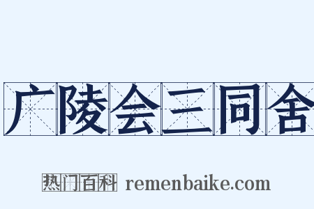 广陵会三同舍是什么意思的图片